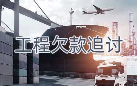 嘉興工程疑難債務